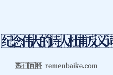 纪念伟大的诗人杜甫反义词是什么意思的图片